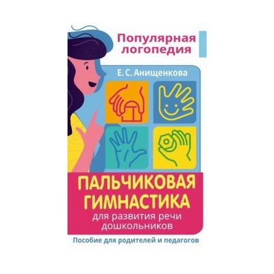 Пальчиковая гимнастика. Для развития речи дошкольников. Пособие для родителей и педагогов