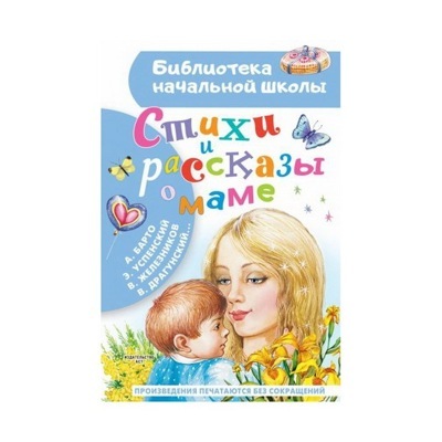 Стихи и рассказы о маме