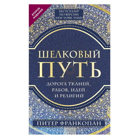 Питер Франкопан: Шелковый путьДорога тканейрабовидей и религий