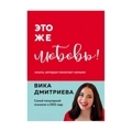 Это же любовь! Книга, которая помогает семьям
