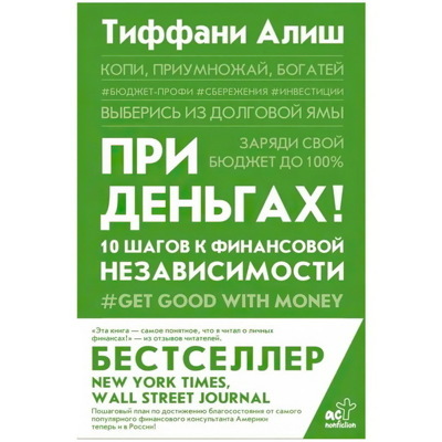 При деньгах! 10 шагов к финансовой независимости.