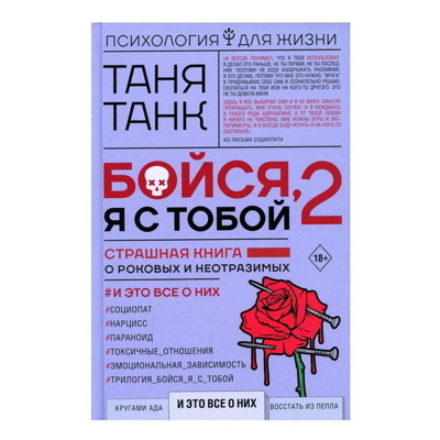 Таня Танк: Бойсяя с тобой 2. Страшная книга о роковых и неотразимых. И это все о них