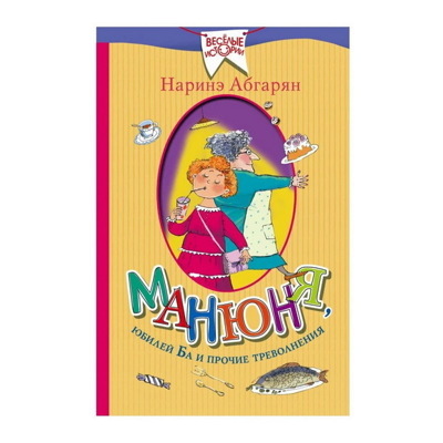 Наринэ Абгарян: Манюня, юбилей Ба и прочие треволнения