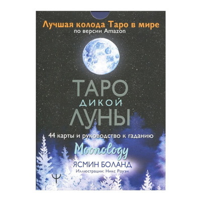 Ясмин Боланд: Таро Дикой Луны. 44 карты и руководство к гаданию. Moonology