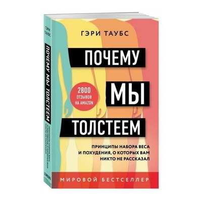 Гэри Таубс: Почему мы толстеем. Принципы набора веса и похуденияо которых вам никто не рассказал