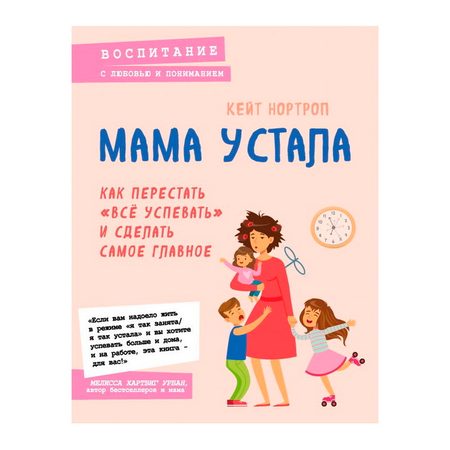 МАМА УСТАЛА. КАК ПЕРЕСТАТЬ "ВСЕ УСПЕВАТЬ" И СДЕЛАТЬ САМОЕ ГЛАВНОЕ. НОРТРОП К.