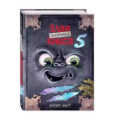 Маленькая злая книга 5 | Мист Магнус