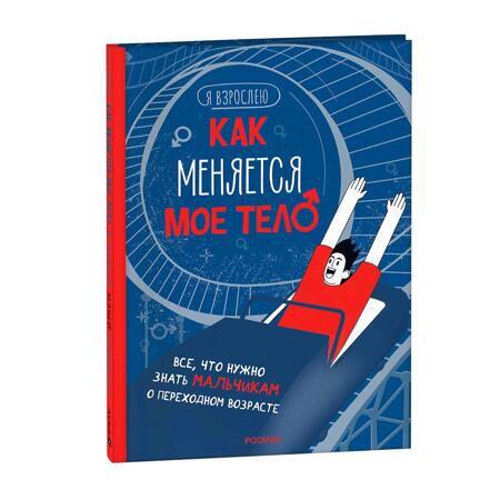 Как меняется мое тело. Все, что нужно знать мальчикам о переходном возрасте.