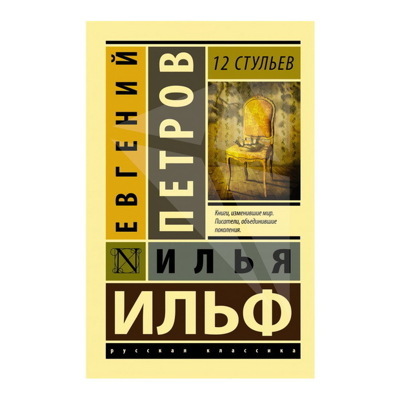 12 стульев