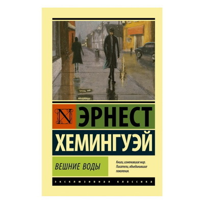 Эрнест Хемингуэй: Вешние воды