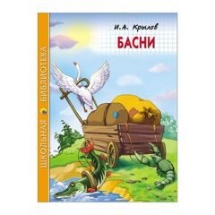 ШКОЛЬНАЯ БИБЛИОТЕКА. БАСНИ (И.А. Крылов)