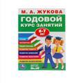 М.А. ЖУКОВА. ГОДОВОЙ КУРС ЗАНЯТИЙ. 6-7 ЛЕТ