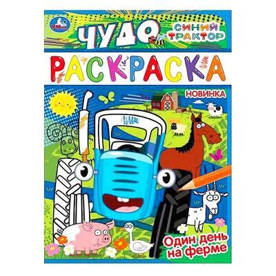 Раскраска Синий трактор. Один день на ферме