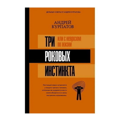 Андрей Курпатов: 3 роковых инстинктаили С неврозом по жизни?