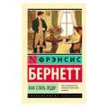 Как стать леди | Бернетт Фрэнсис Элиза Ходгстон
