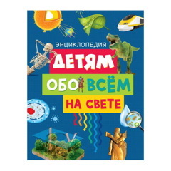 Детям обо всём на свете (Эдиториал Сол Э.)