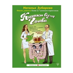 Наталья Зубарева: Кишка всему голова. Кожа, вес, иммунитет и счастье