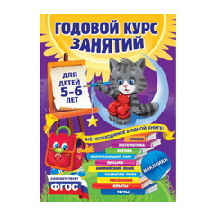 ГОДОВОЙ КУРС ЗАНЯТИЙ: ДЛЯ ДЕТЕЙ 5-6 ЛЕТ. ЗАРАПИН В. Г.