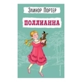 Поллианна. Детская библиотека
