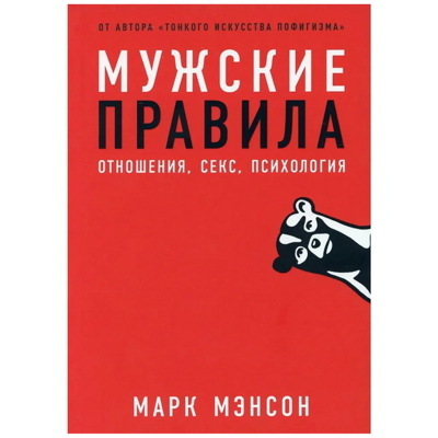 Мужские правила: Отношениясекспсихология