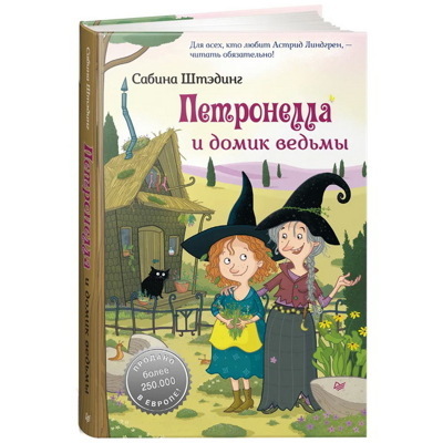 Петронелла и домик ведьмы | Штэдинг Сабина