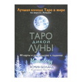 Ясмин Боланд: Таро Дикой Луны. 44 карты и руководство к гаданию. Moonology