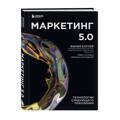 Маркетинг 5.0. Технологии следующего поколения | Котлер Филип, Сетиаван Айвен