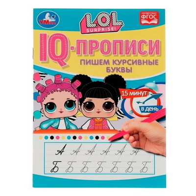 IQ-прописи. Пишем курсивные буквыдля девочек