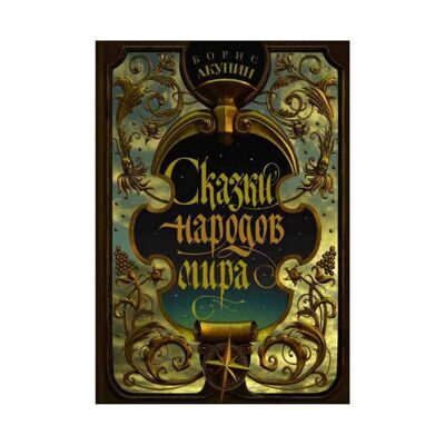 Борис Акунин: Сказки народов мира