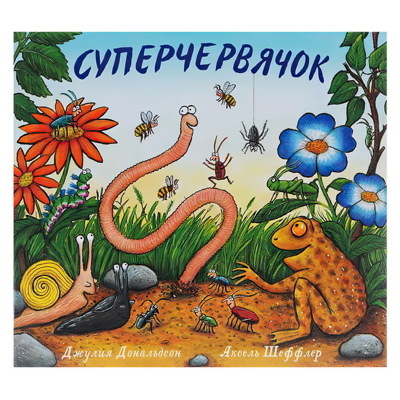 Суперчервячок | Дональдсон Джулия