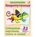 Зверопутаница. Собираем картинки, слоги и слова