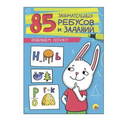 85 ЗАНИМАТЕЛЬНЫХ РЕБУСОВ И ЗАДАНИЙ. РАЗВИВАЕМ ЛОГИКУ