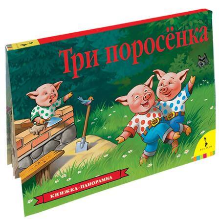 Три поросенка. Книжка-панорамка | Шустова Инна Борисовна