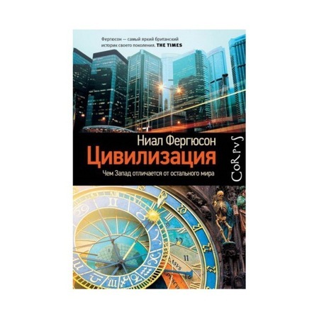 Цивилизация. Чем Запад отличается от остального мира