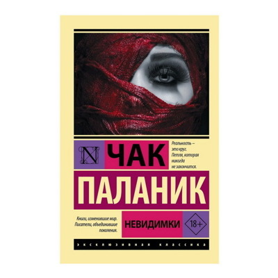 Чак Паланик: Невидимки