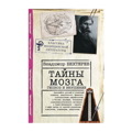 Владимир Бехтерев: Тайны мозга. Гипноз и внушение