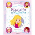 Крылатая подружка | Вебб Холли