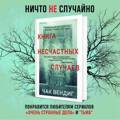 Книга несчастных случаев | Вендиг Чак