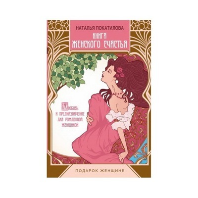 Книга женского счастья
