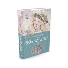 Поллианна - Портер Э