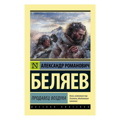 Александр Беляев: Продавец воздуха