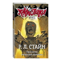 Проклятие египетской гробницы