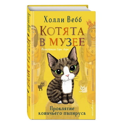 Проклятие кошачьего папируса (выпуск 2) | Вебб Холли