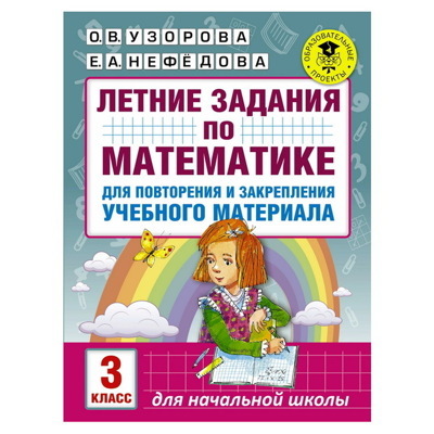 Узорова, Нефедова: Математика. 3 класс. Летние задания для повторение и закрепление учебного материала