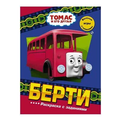 Берти. Раскраска с заданиями