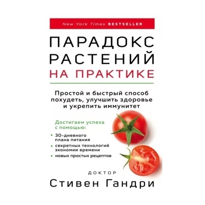 Парадокс растений на практике. Простой и быстрый способ похудеть, улучшить здоровье и укрепить иммунитет