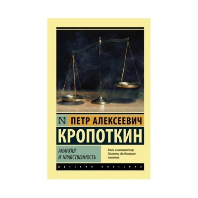 Анархия и нравственность