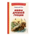 Мифы Древней Греции (ил. А. Власовой)