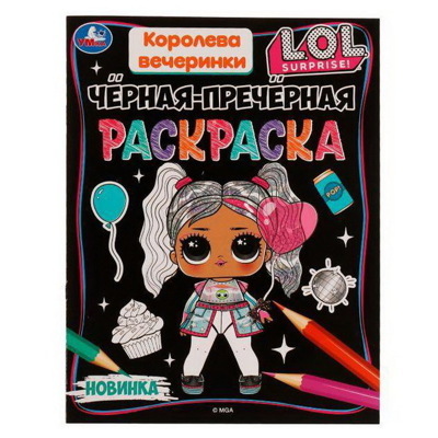Королева вечеринки. Лол. Чёрная-пречёрная раскраска