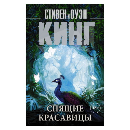 Спящие красавицы. Стивен Кинг